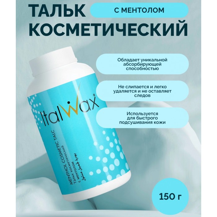 Купить ItalWax Тальк косметический с ментолом (150 гр) - на Dizion.ru